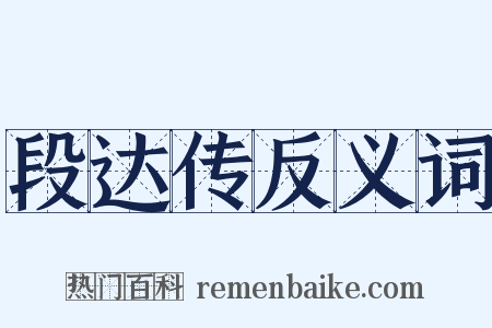 段达传反义词是什么意思的图片